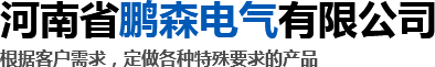 河南省鹏森电气有限公司