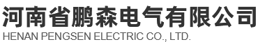 河南省鹏森电气有限公司