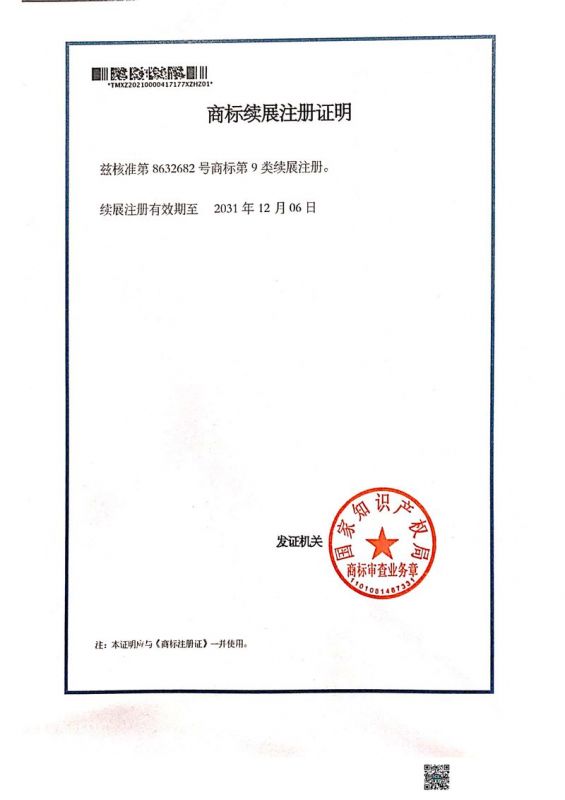 商标续展注册证明